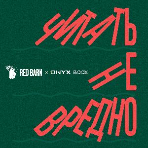 Читать не вредно