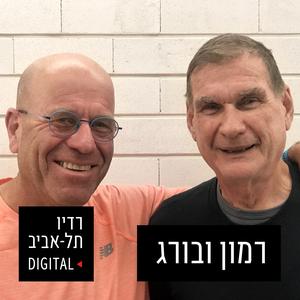 אברום בורג וחיים רמון ברדיו תל אביב