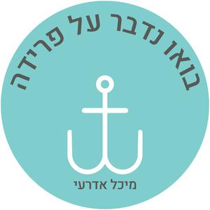בואו נדבר על פרידה-מיכל אדרעי 