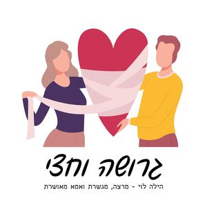 גרושה וחצי - על גישור, גירושין וכל מה שביניהם-הילה לוי 