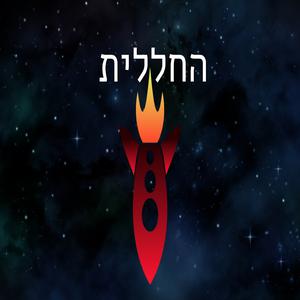 החללית - תכנית אינטרנט על החלל