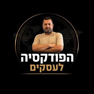 הפודקסיה - פודקאסטים לעסקים 
