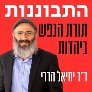 נמאס לי. איך מחדשים מוטיבציה | יום הכיפורים