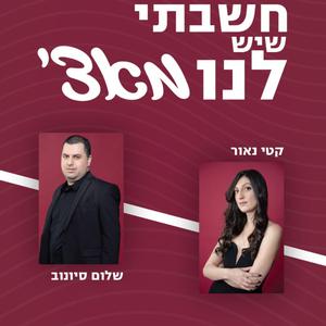 חשבתי שיש לנו מאצ' 