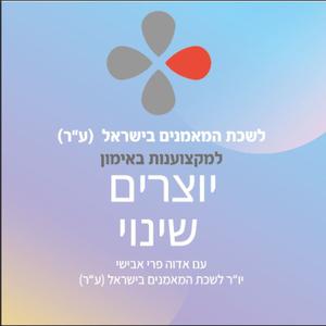 יוצרים שינוי: הפודקאסט של לשכת המאמנים בישראל (ע״ר)