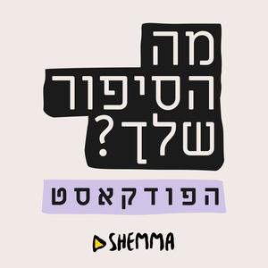  מה הסיפור שלך? 