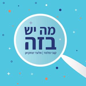 פרק 187 - החלום האמריקאי של מל ויינברג