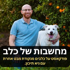 מחשבות של כלב | פודקאסט על כלבים, בעיות התנהגות, וטרינריה, תזונה ועוד