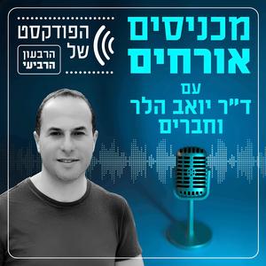 מכניסים אורחים - הפודקסט של הרבעון הרביעי