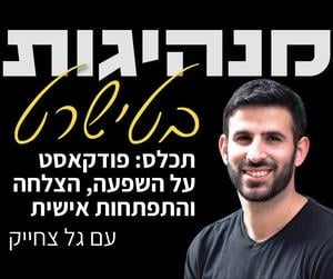 מנהיגות בטישרט: פודקאסט על השפעה, הצלחה והתפתחות אישית תכלס