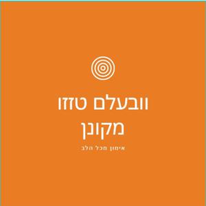 נתינה מהלב  וובעלם טזזו מקונן