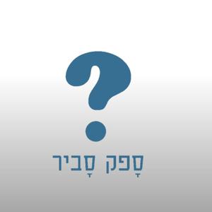 ספק סביר