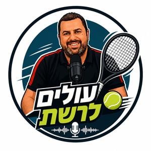 עולים לרשת-פודקאסט הטניס של שלום סיונוב
