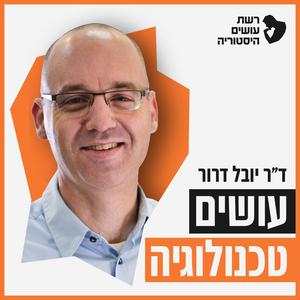 עושים טכנולוגיה לייב - נועם ברדין [עושים טכנולוגיה]