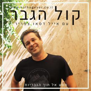 קול הגבר
