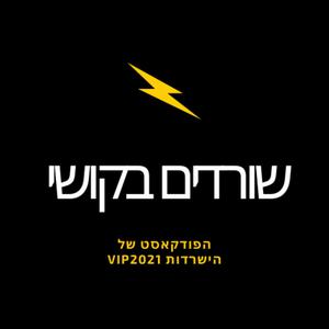 שורדים בקושי