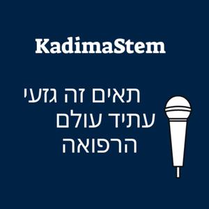 תאים זה גזעי: עתיד עולם הרפואה