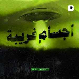 أجسام غريبة
