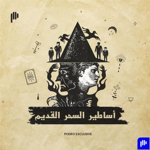 أساطير السحر القديم