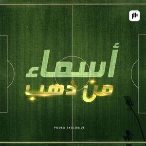 أسماء من ذهب