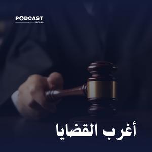 أغرب القضايا