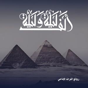 ألف ليلة وليلة