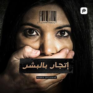 إتجار بالبشر