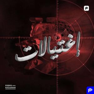 إغتيالات