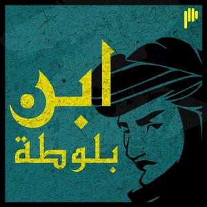 ابن بلوطة
