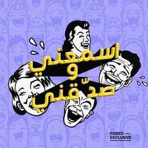 اسمعني وصدّقني