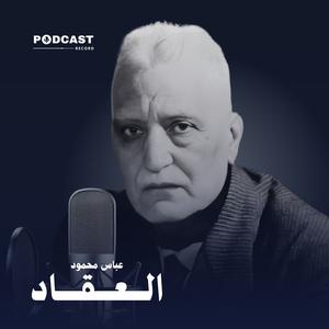 الأعمال الكاملة لـ عباس محمود العقاد