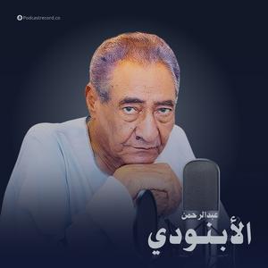 الأعمال الكاملة لـ عبدالرحمن الأبنودي