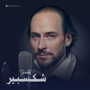 الأعمال الكاملة لـ وليام شكسبير