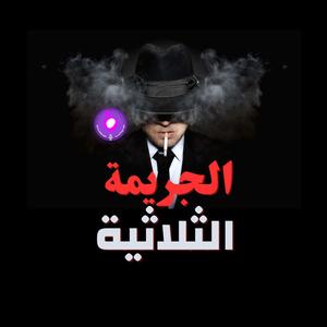 الجريمة الثلاثية 