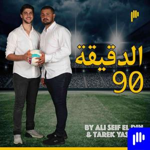 الدقيقة 90