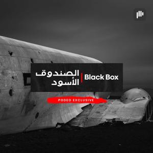 الصندوق الأسود | Black Box