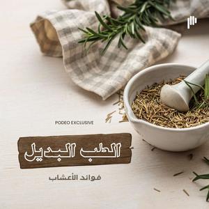 الطبّ البديل  فوائد الأعشاب
