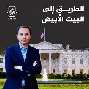 الطريق إلى البيت الأبيض