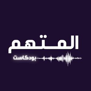 الـمــتهــم 