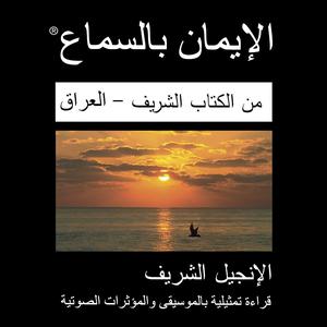 الكتاب الشريف باللهجة العربية العراقية (الشريف) - Arabic Iraqi (Al Shariff) Bible