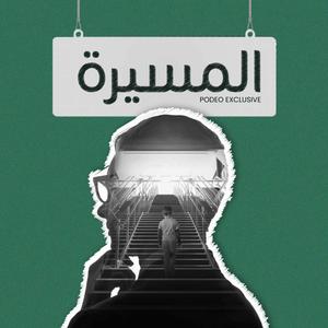 المسيرة