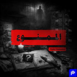 الممنوع