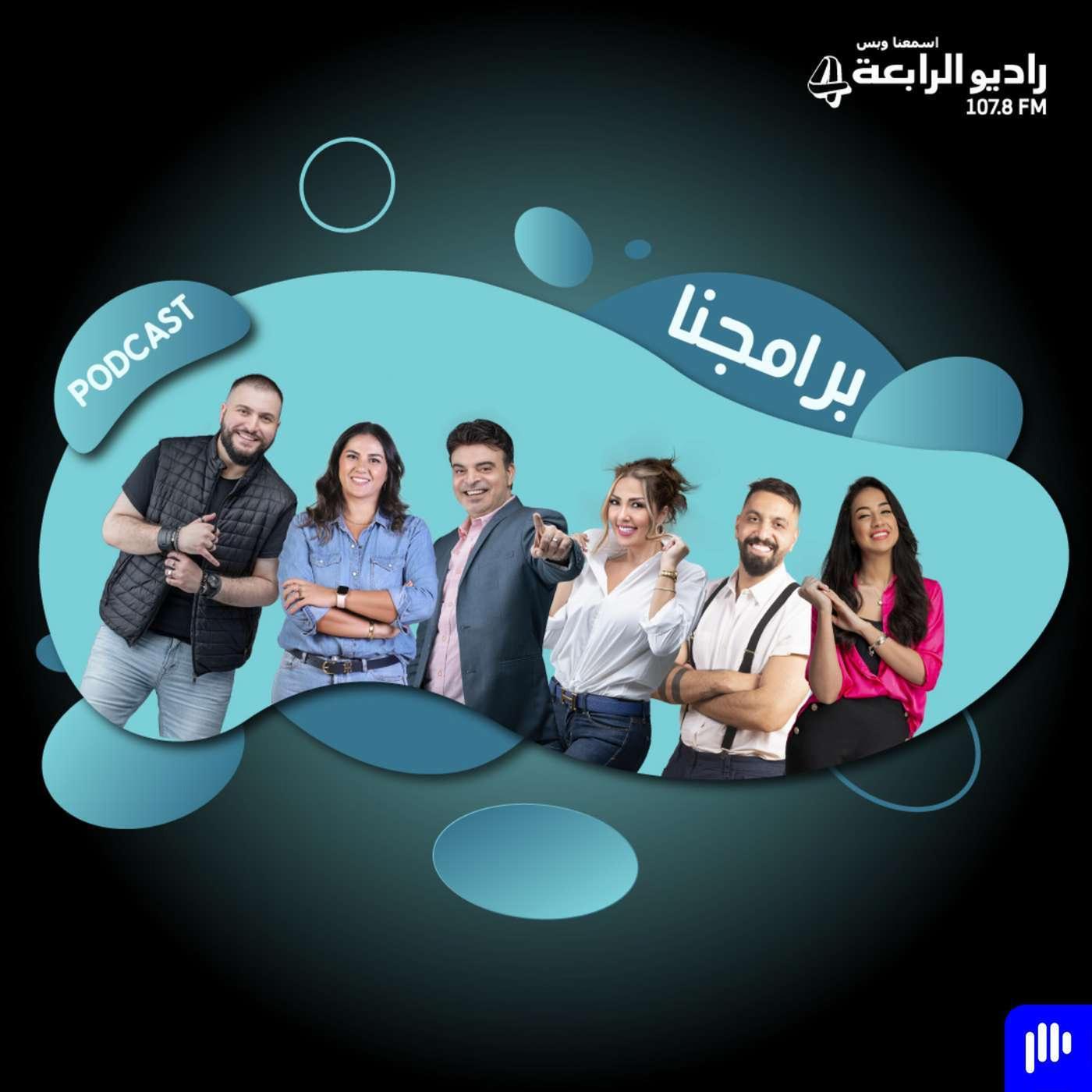 برامجنا - راديو الرابعة 107.8 FM