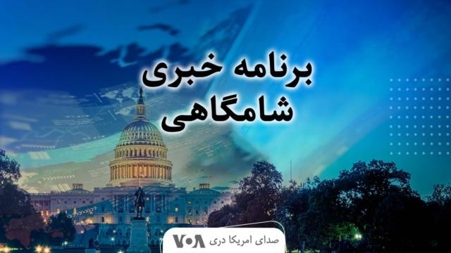 برنامه خبری شامگاهی - صدای امریکا