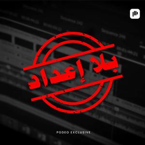 بلا إعداد