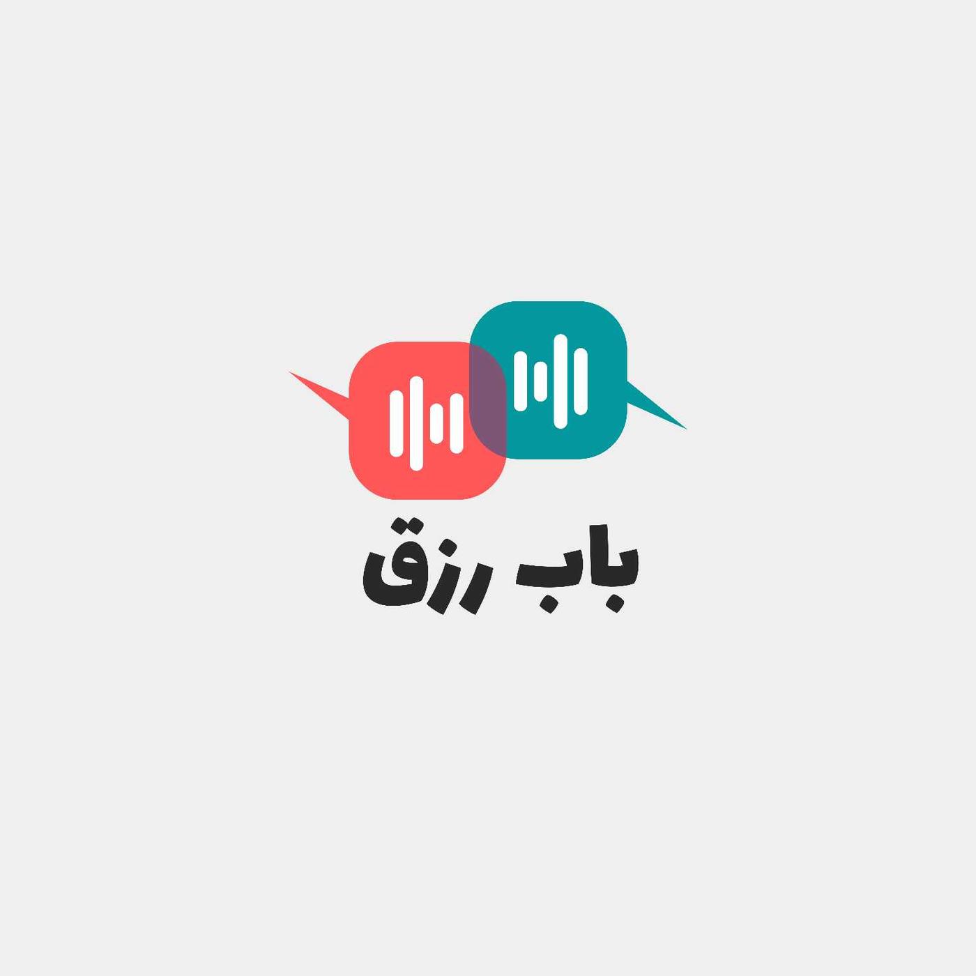 Bab Rizq | بودكاست باب رزق