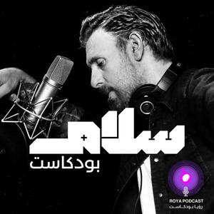 بودكاست سلام 