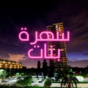 بودكاست سهرة بنات 