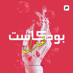 بودكاست غزل