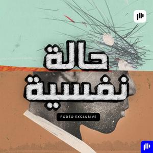 حالة نفسية